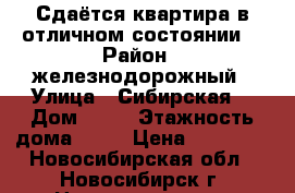 Сдаётся квартира в отличном состоянии. › Район ­ железнодорожный › Улица ­ Сибирская  › Дом ­ 42 › Этажность дома ­ 25 › Цена ­ 25 000 - Новосибирская обл., Новосибирск г. Недвижимость » Квартиры аренда   